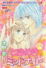 感動の最終回を迎えた「ときめきミッドナイト」の扉絵。(c)池野恋／集英社