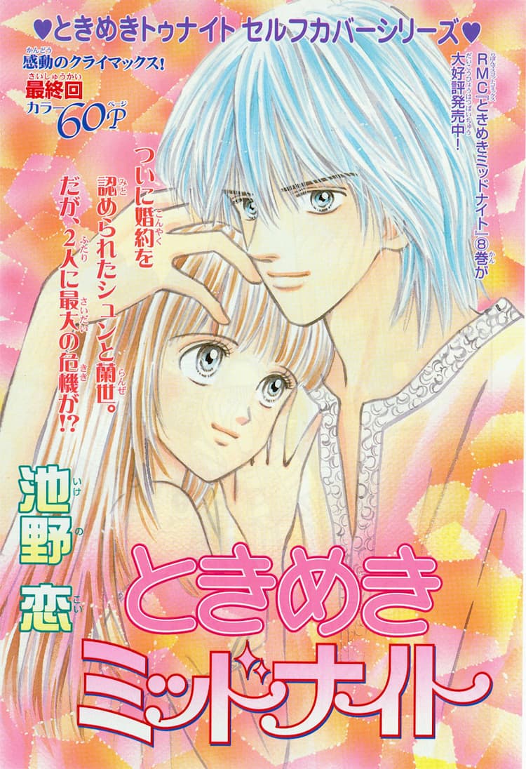 池野恋 ときめきミッドナイト 完結記念インタビュー コミックナタリー