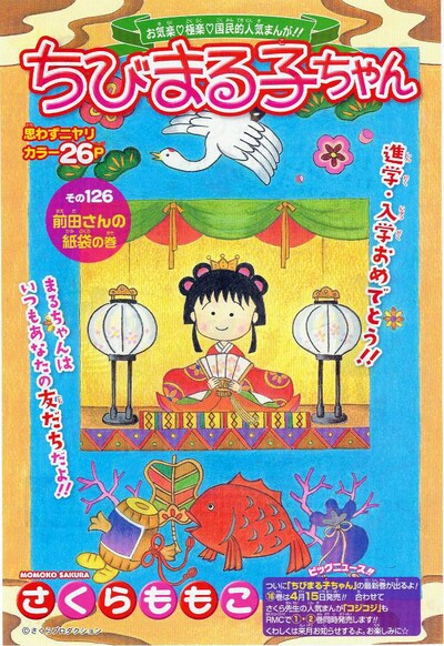 発売中のりぼん4月号で「ちびまる子ちゃん」最新作が読める。(c)さくらプロダクション／集英社
