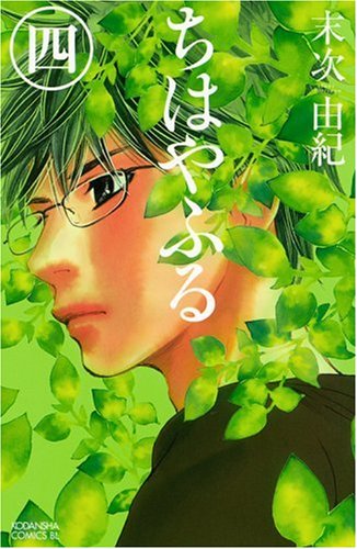 3月13日に発売された「ちはやふる」の最新4巻。