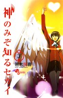 「神のみぞ知るセカイ」コミックス3巻。4巻の発売は4月17日。