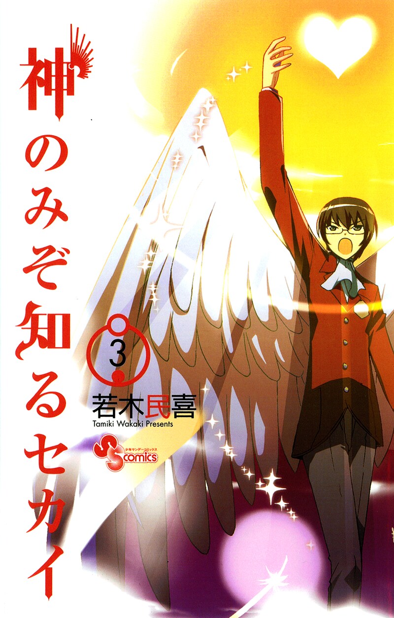 「神のみぞ知るセカイ」コミックス3巻。4巻の発売は4月17日。
