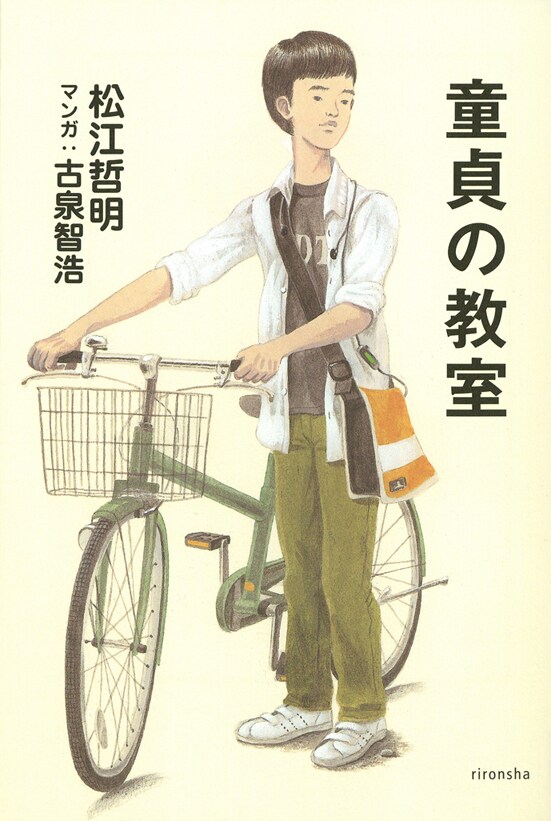 松江哲明「童貞の教室」。マンガを古泉智浩を担当した。