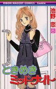 発売中の「ときめきミッドナイト」最新8巻。