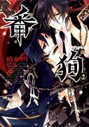 椿カヲリの「番狗－ナンバー－」2巻。