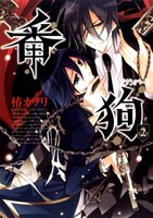 椿カヲリの「番狗－ナンバー－」2巻。