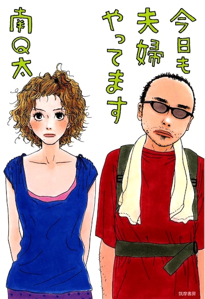 どんな夫婦生活が描かれているのか。Q太初の4コマも気になるところ。