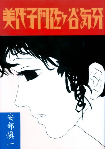美代子阿佐ヶ谷気分」公開記念、