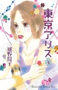 「東京アリス」最新4巻。