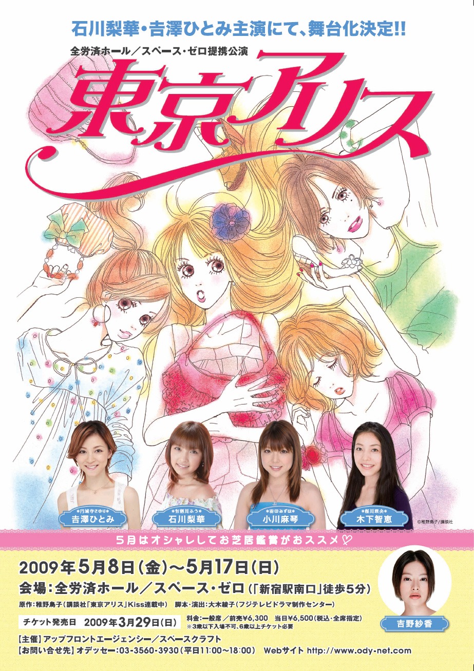 「東京アリス」フライヤー表。おしゃれな4人が目印だ。