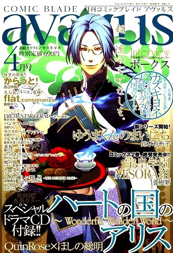 コミックブレイドアヴァルス4月号。