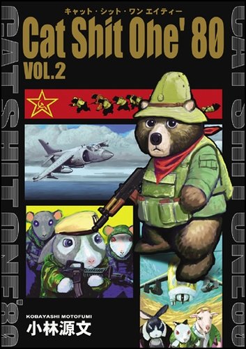 3月25日発売の「CatShitOne'80 Vol.2」。