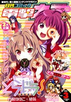 1月27日に発売された月刊コミック電撃大王3月号。