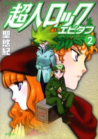 月刊コミックフラッパーで連載中の「超人ロック エピタフ」2巻。