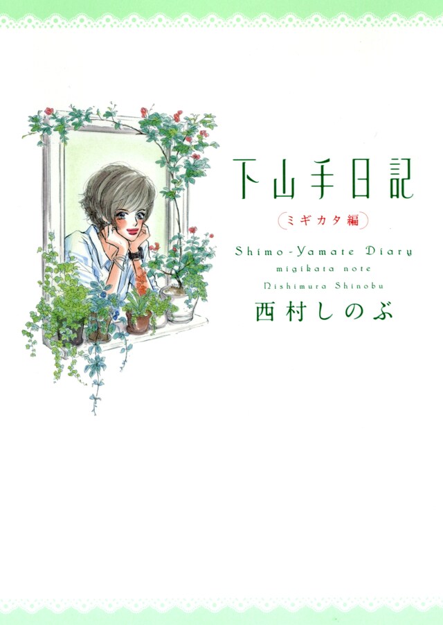 「下山手日記 ミギカタ編」表紙。今年はイラスト集の刊行も予定されているという。