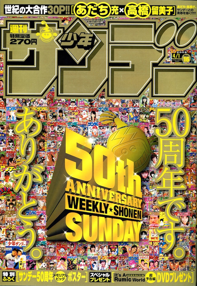 ギンギラギンにさりげなく、祝50周年に色めきたつ週刊少年サンデー16号の表紙。