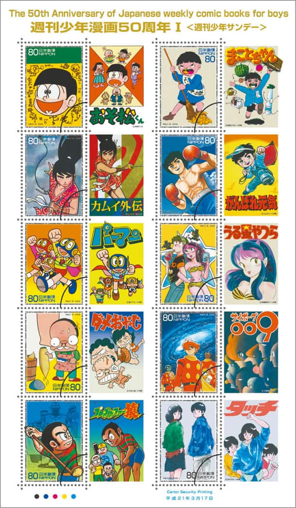 本日発売！サンデー・マガジン創刊50周年記念切手 - コミックナタリー 