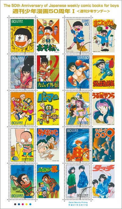 「週刊少年漫画50周年I」週刊少年サンデー版。