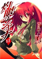 「灼眼のシャナ」6巻。