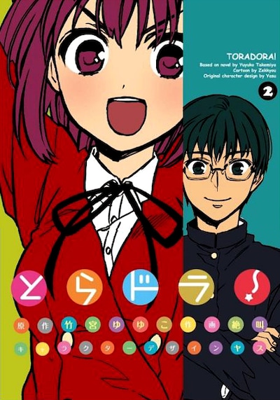「とらドラ！」2巻は、小冊子付き限定版も発売中。