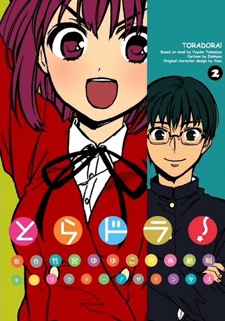 「とらドラ！」2巻は、小冊子付き限定版も発売中。