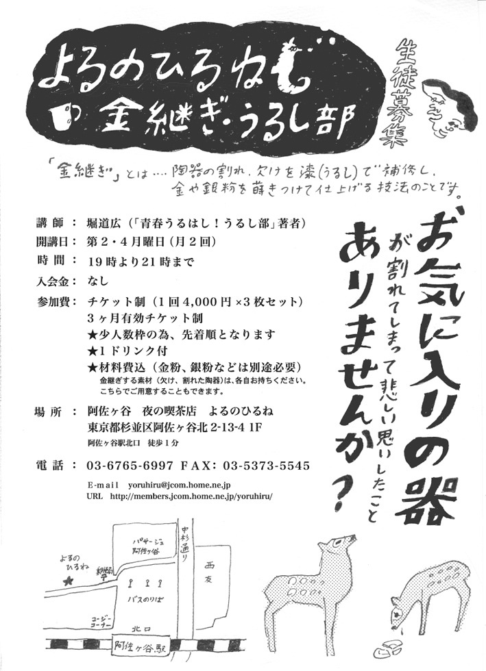 ワークショップ「金継ぎ・うるし部」のチラシ。お皿が割れて悲しそうな鹿の顔がせつない。