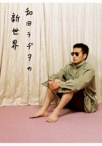 2007年に出版された「和田ラヂヲの新世界」（河出書房新社）。