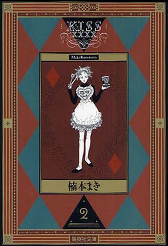 「Kissxxxx」文庫版2巻。タロットカード風のデザインになったかめのちゃんが目印だ。