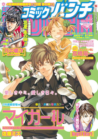 3月19日発売の週刊コミックバンチ16号。佐原ミズ「マイガール」の表紙が目印。