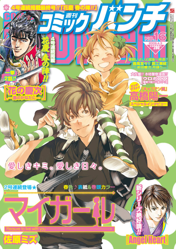3月19日発売の週刊コミックバンチ16号。佐原ミズ「マイガール」の表紙が目印。