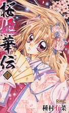 3月13日発売された種村有菜の「桜姫華伝」1巻。