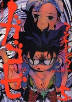 「カゴゼ」全5巻は幻冬舎コミックスから発売中。