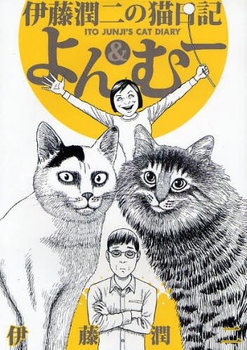 伊藤潤二最新コミックはなんとネコマンガ「よん＆むー」。