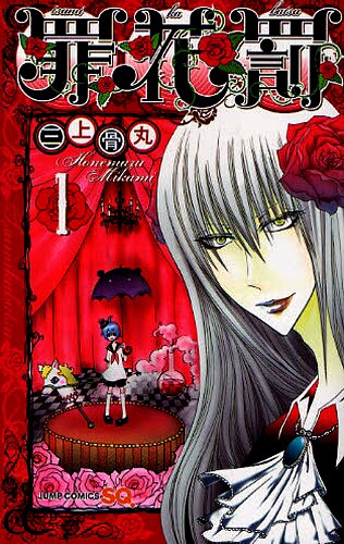 「罪花罰」1巻。