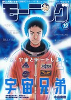 モーニング16号。表紙を飾る「宇宙兄弟」5巻は3月23日発売だ。