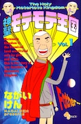 ながいけん「モテモテ王国」新装版全巻刊行じゃよー