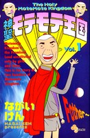伝説的ギャグマンガ「神聖モテモテ王国」。
