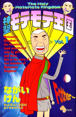 ながいけん「モテモテ王国」新装版全巻刊行じゃよー - コミックナタリー 