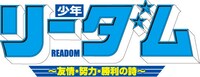 「少年リーダム～友情・努力・勝利の詩～」ロゴ。そのまま少年誌の表紙として使用しても違和感がないデザイン。