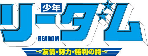 「少年リーダム～友情・努力・勝利の詩～」ロゴ。