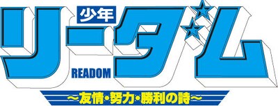 週刊コミックバンチ21・22合併号（新潮社）よりスタートする新連載「少年リーダム～友情・努力・勝利の詩～」ロゴ。ジャンプ黄金期の思い出が蘇る。