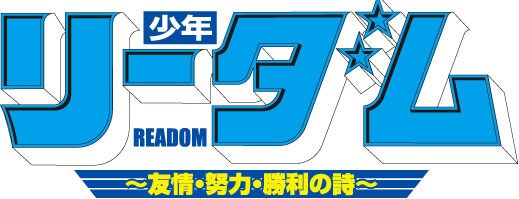 週刊コミックバンチ21・22合併号(新潮社)よりスタートする新連載「少年リーダム~友情・努力・勝利の詩~」ロゴ。ジャンプ黄金期の思い出が蘇る。