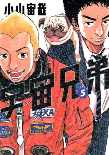 発売中の「宇宙兄弟」5巻。6巻は6月23日発売となる。