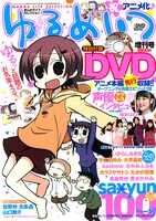 「まんがライフセレクション ゆるめいつ増刊号」。ゲストも豪華な1冊だ。