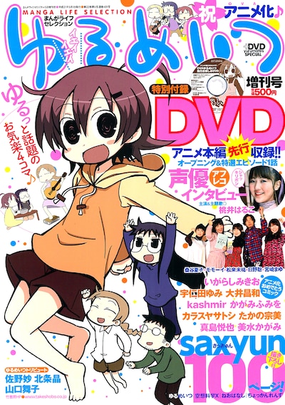 「まんがライフセレクション ゆるめいつ増刊号」。ゲストも豪華な1冊だ。