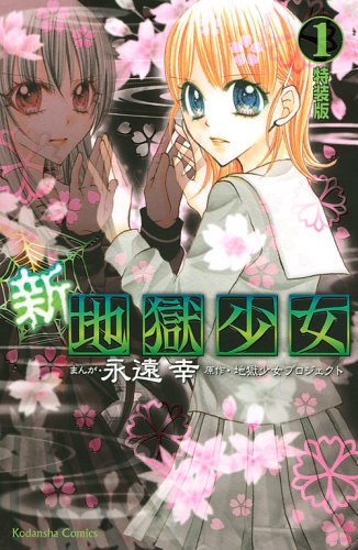 特装版「新・地獄少女」1巻。鏡に映ったあなたと２人。