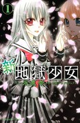 通常版「新・地獄少女」1巻。