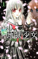 通常版「新・地獄少女」1巻。