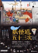 水木しげる「妖怪道五十三次展」静岡で開催