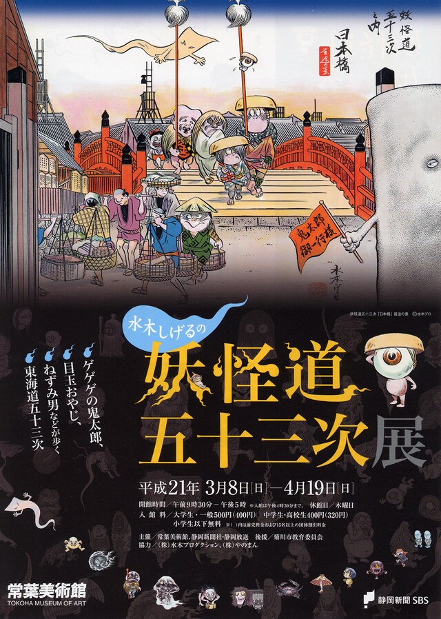 「妖怪道五十三次展」チラシ表。違和感なく風景に溶け込む妖怪たちを見ると心が和む。